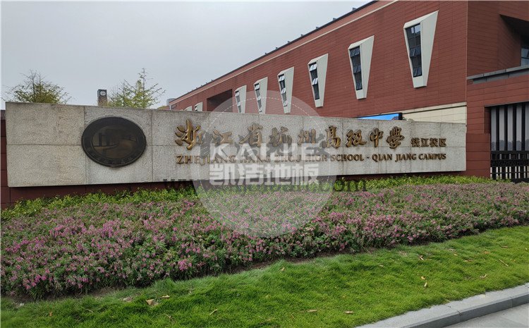 凱潔杭州高級(jí)中學(xué)錢(qián)江校區(qū)形體房木地板項(xiàng)目-凱潔體育木地板廠家